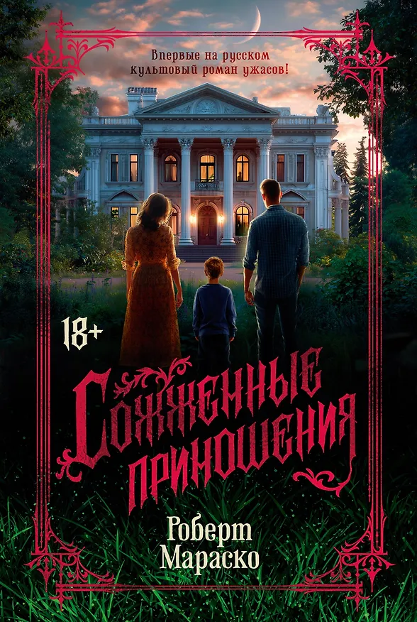Книга Сожженные приношения (Роберт Мараско) — 1