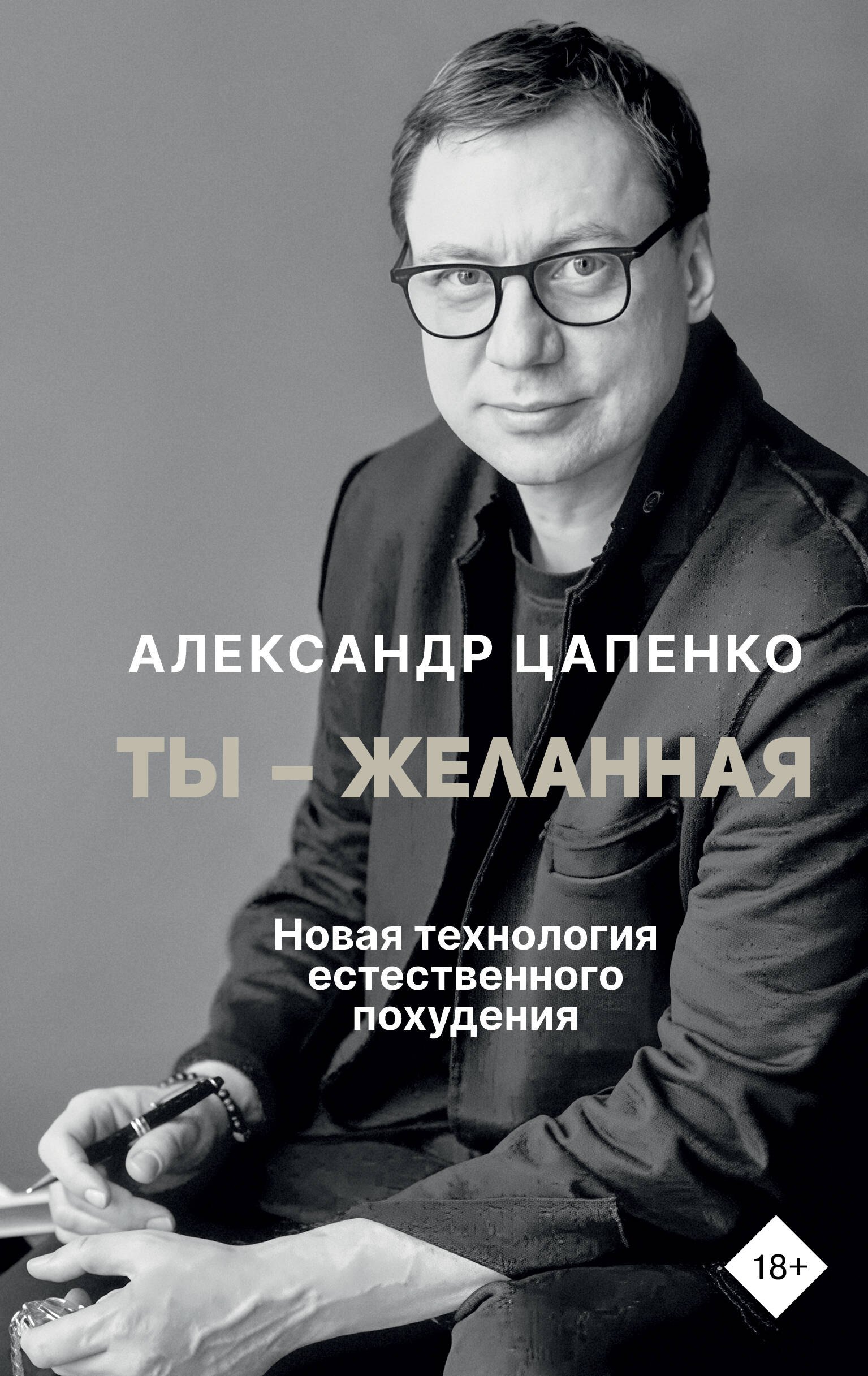 

Ты-желанная. Новая технология естественного похудения