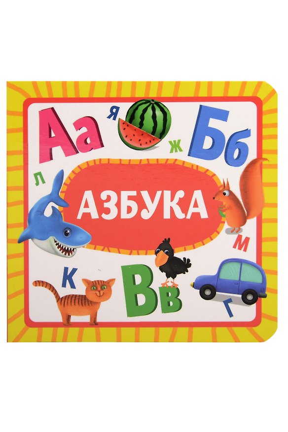 Книга Азбука () — 1