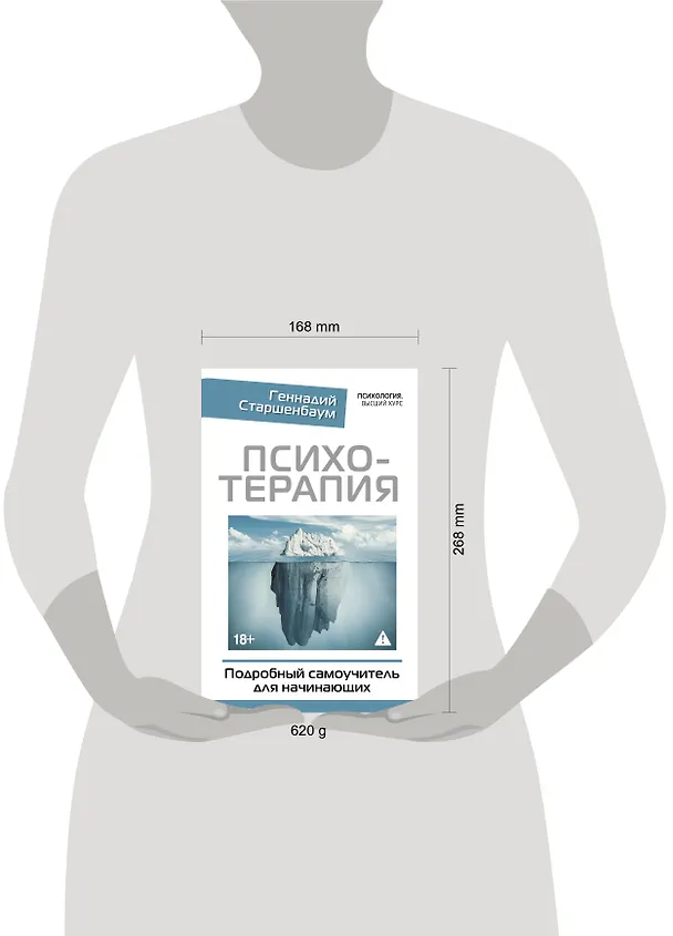 Книга Психотерапия. Подробный самоучитель для начинающих (Геннадий Старшенбаум) — 5