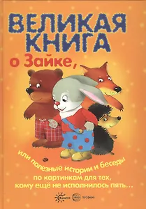 Великая книга. Великая книга о Зайке, или Полезные истории и беседы по картинкам