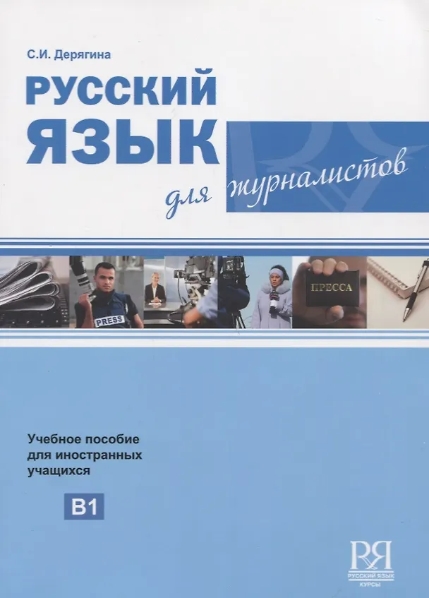 Книга Русский язык для журналистов. Уровень B1 (Светлана Дерягина) — 1