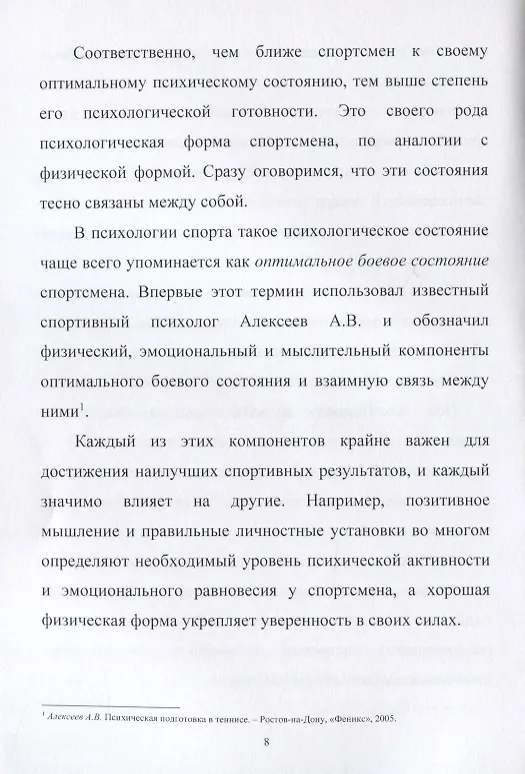 Книга Психологическая подготовка юных теннисистов. Книга для тренеров и родителей теннисистов () — 5
