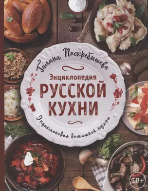 Энциклопедия русской кухни — 2759713 — 1