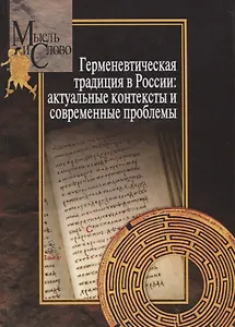 Герменевтическая традиция в России. Актуальные контексты и современные проблемы