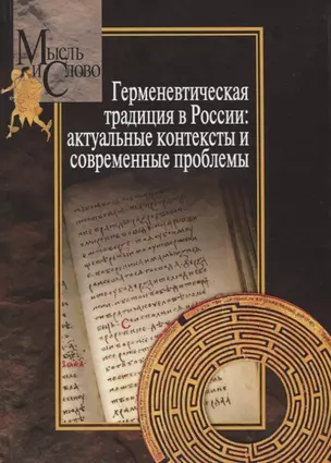 Герменевтическая традиция в России. Актуальные контексты и современные проблемы — 2764772 — 1