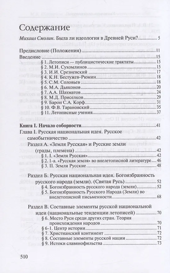 Книга История древнерусских политических идей. Начало соборности и начало единоличной власти (Мстислав Шахматов) — 2