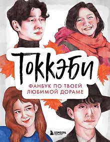 Токкэби. Фанбук по твоей любимой дораме