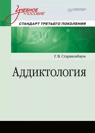 Аддиктология. Учебное пособие. Стандарт третьего поколения — 2542290 — 1