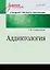 Аддиктология. Учебное пособие. Стандарт третьего поколения — 2542290 — 1