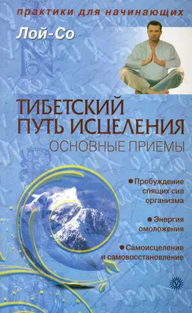 Тибетский путь исцеления. Основные упражнения  [Текст] — 2225581 — 1