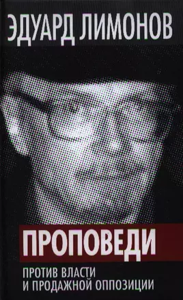 Проповеди. Против власти и продажной оппозиции — 2351047 — 1