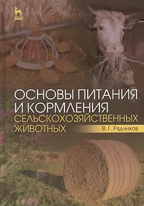 Основы питания и кормления сельскохозяйственных животных: Учебник