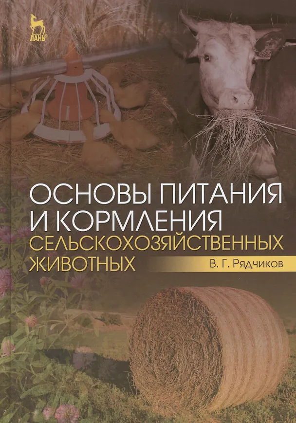 Книга Основы питания и кормления сельскохозяйственных животных: Учебник () — 1