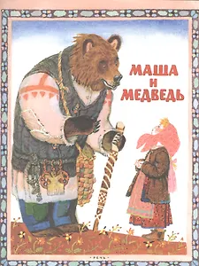 Маша и медведь. Русская народная сказка. илл. Лосин В.