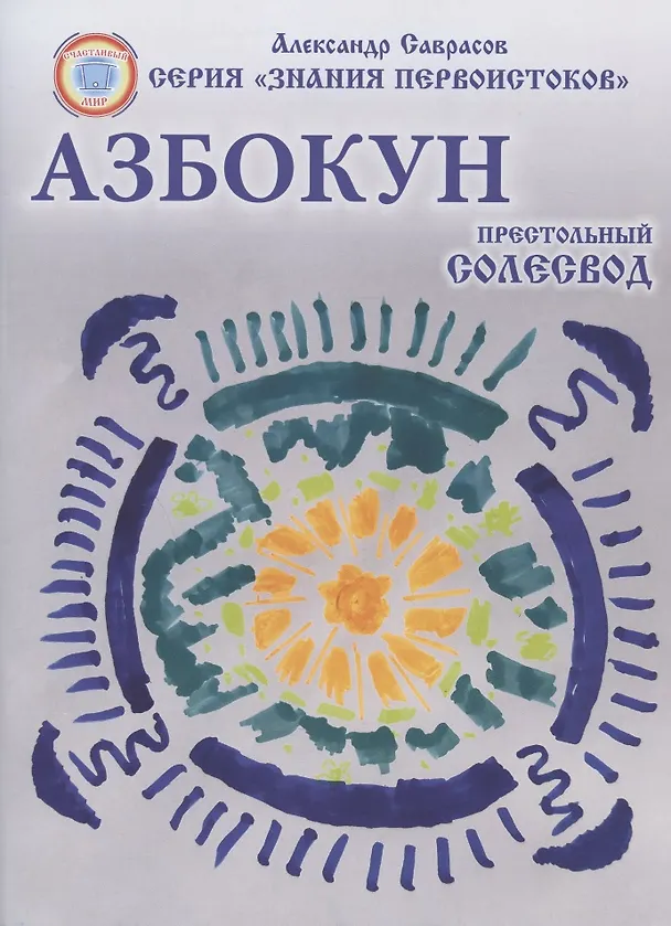 Книга Азбокун. Престольный солесвод. Свод 6 (Александр Саврасов) — 1