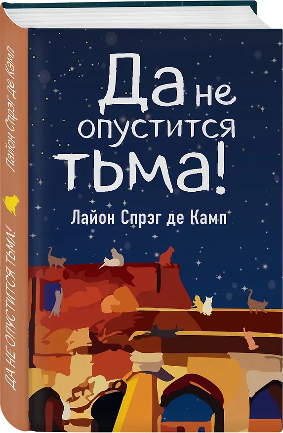 Книга Да не опустится тьма! (Лайон Спрэг де Камп) — 4