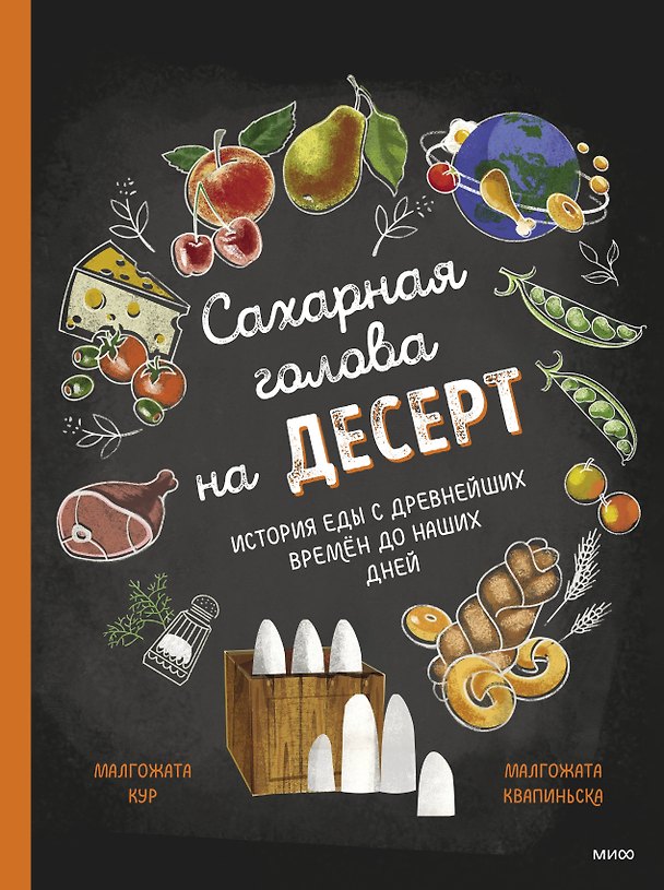 Книга Сахарная голова на десерт. История еды с древнейших времен до наших дней (Малгожата Кур, Малгожата Квапиньска) — 1