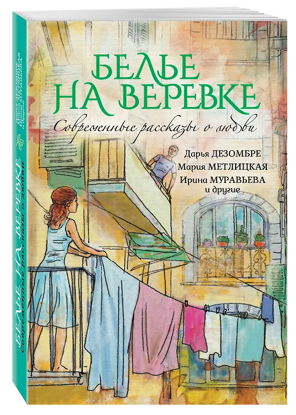 Книга Современные рассказы о любви. Белье на веревке (Ирина Муравьёва, Мария Метлицкая) — 4