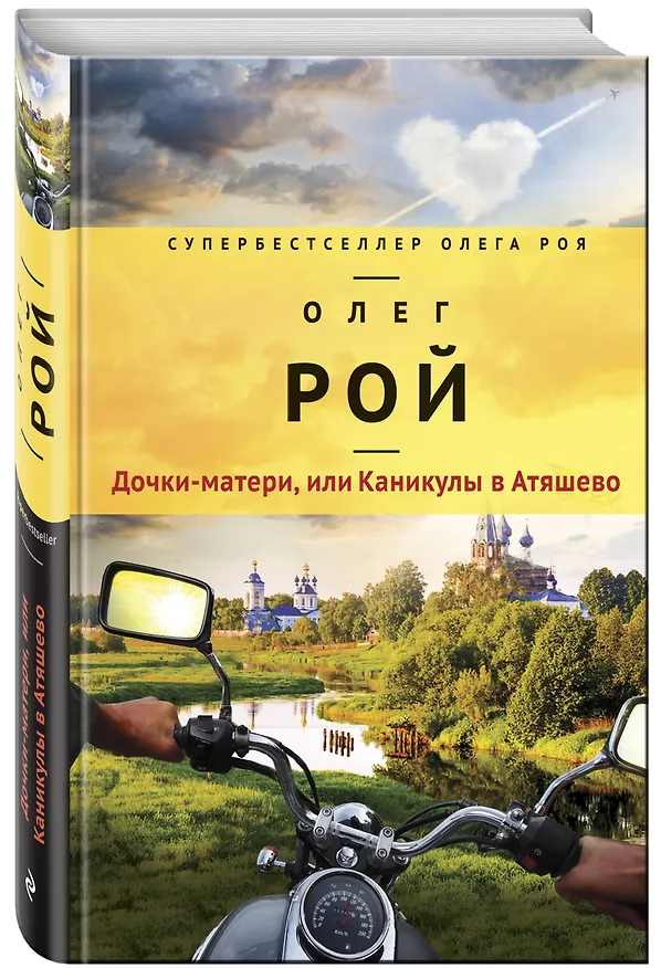 Книга Дочки-матери, или Каникулы в Атяшево (Олег Рой) — 4