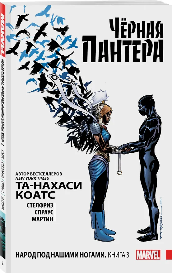 Чёрная Пантера: Народ под нашими ногами. Книга 3 2681020 — 4