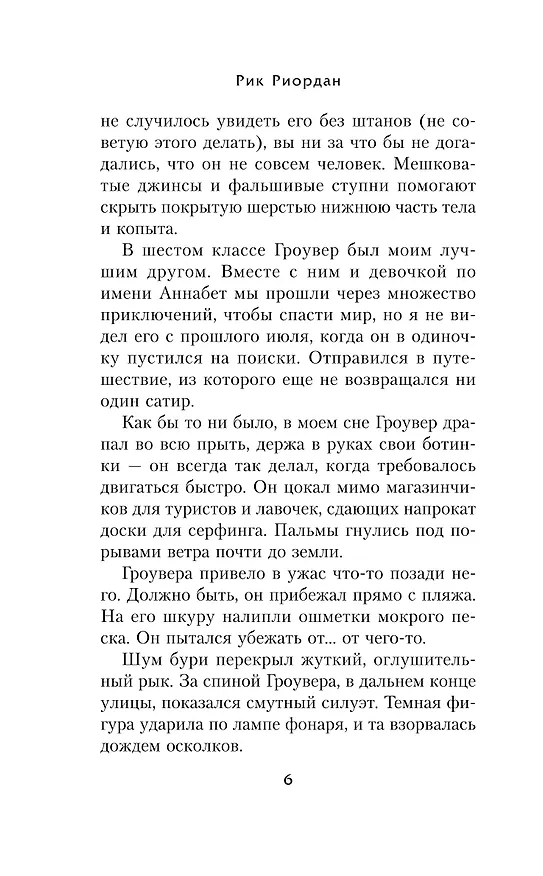 Книга Перси Джексон и море Чудовищ (Рик Риордан) — 9