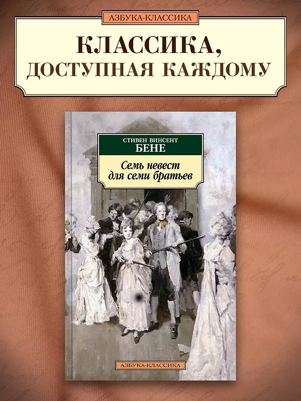 Книга Семь невест для семи братьев (Стивент Винсент Бене) — 4