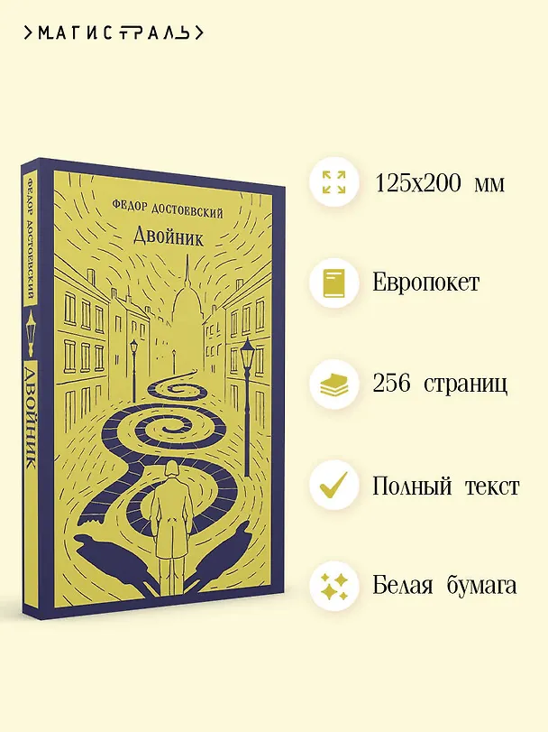 Книга Двойник (Федор Достоевский) — 6