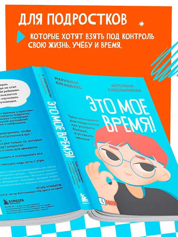 Книга Это мое время! Тайм-менеджент для подростков: как успевать больше, а уставать меньше (Марианна Лукашенко, Антонина Сидельникова) — 9