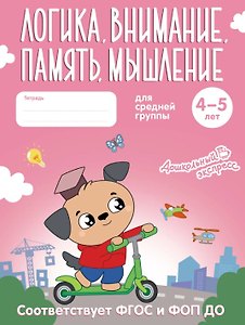 Логика, внимание, память, мышление. 4-5 лет. Тетрадь для средней группы. ФГОС и ФОП ДО