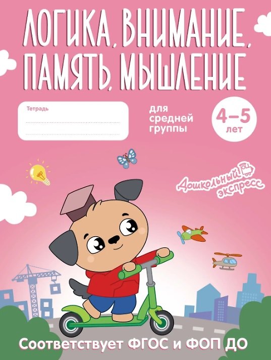 Книга Логика, внимание, память, мышление. 4-5 лет. Тетрадь для средней группы. ФГОС и ФОП ДО () — 1