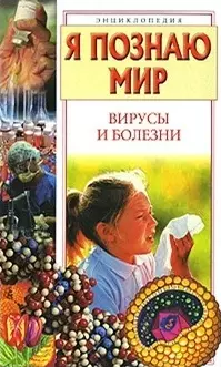 Вирусы и болезни.Энциклопедия — 2019543 — 1