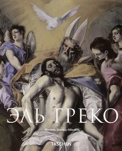 Книга Эль Греко 1541-1614 гг. (Михель Шольц-Хёнзель) — 1