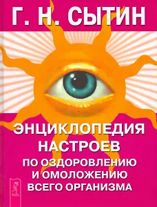 Энциклопедия настроев по оздоровлению и омоложению всего организма