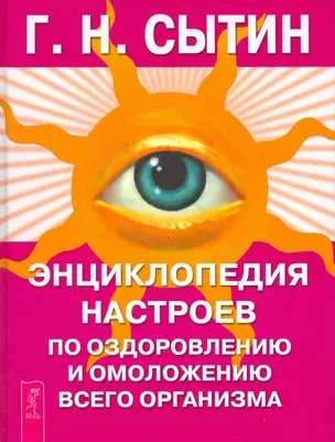 Энциклопедия настроев по оздоровлению и омоложению всего организма — 2217740 — 1