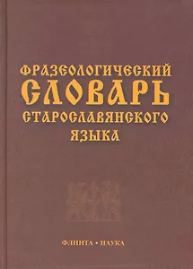 Фразеологический словарь старославянского языка : свыше 500 ед.