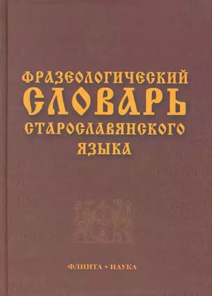 Фразеологический словарь старославянского языка : свыше 500 ед. — 2254699 — 1