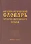 Фразеологический словарь старославянского языка : свыше 500 ед. — 2254699 — 1