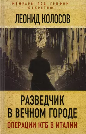 Разведчик в Вечном городе. Операции КГБ в Италии — 2600241 — 1