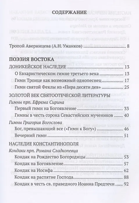 Книга От Евфрата до берегов Ла-Манша. Церковь и Лира: церковная поэзия Востока и Запада в переводах Владимира Василика () — 2