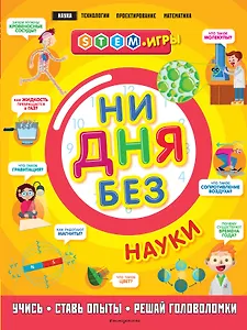Ни дня без науки