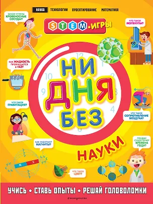 Книга Ни дня без науки (Энн Руни)