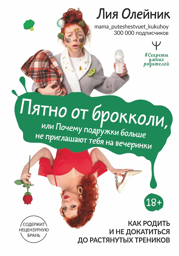 Книга Пятно от брокколи, или Почему подружки больше не приглашают тебя на вечеринки. Как родить и не докатиться до растянутых треников (Лия Олейник) — 1
