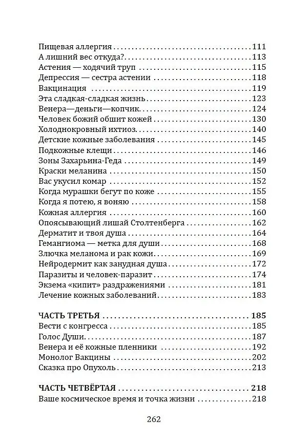 Книга Горло, пищевод, голос, щитовидная железа, органы чувств, кожа... под знаком Зодиака - Телец. Трактат о причинах возникновения болезней (Александр Астрогор) — 4