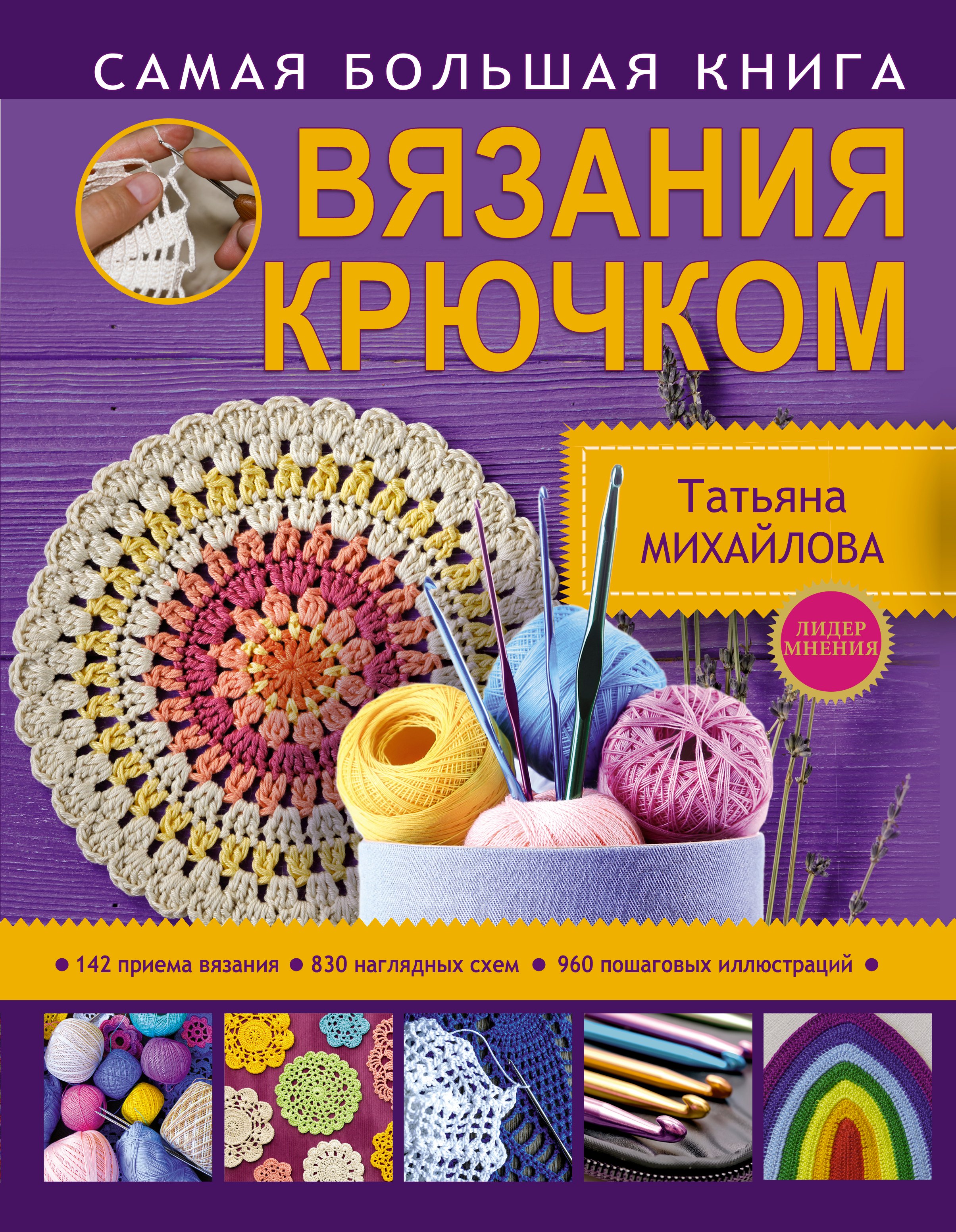 

Самая большая книга вязания крючком