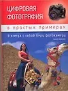 Цифровая фотография в простых примерах