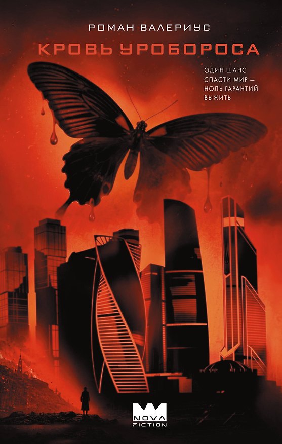 Книга Кровь Уробороса (Василий Загорский) — 1