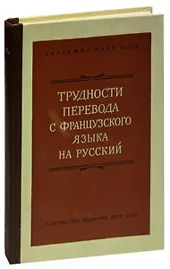 Трудности перевода с французского языка на русский