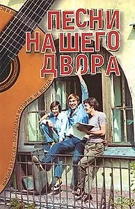 Песни нашего двора (мал) (1488) (м) (Евро-пресс)