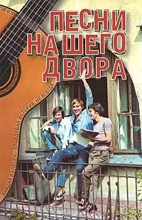 Песни нашего двора (мал) (1488) (м) (Евро-пресс) — 1901670 — 1